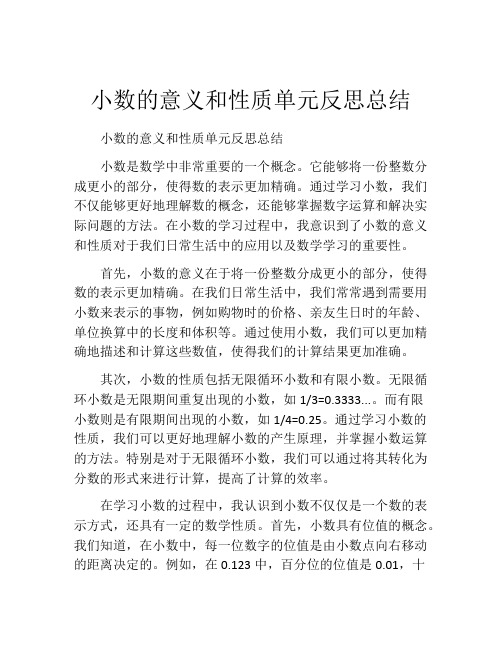 小数的意义和性质单元反思总结