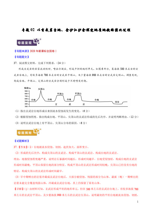 2020年高考地理母题题源解密专题02以玄武岩台地、金沙江沙金探究地质地貌的演化过程（解析版）