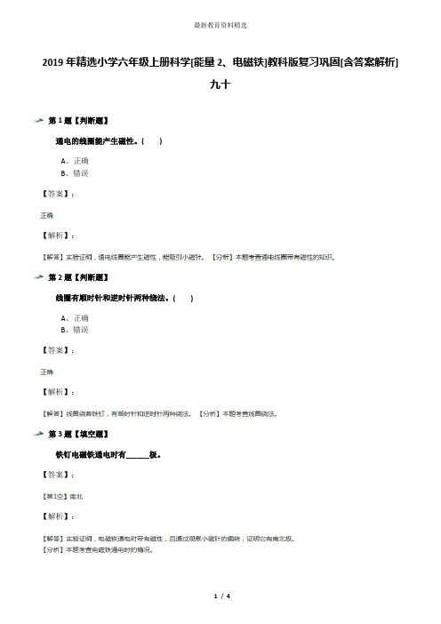 2019年精选小学六年级上册科学[能量2、电磁铁]教科版复习巩固[含答案解析]九十