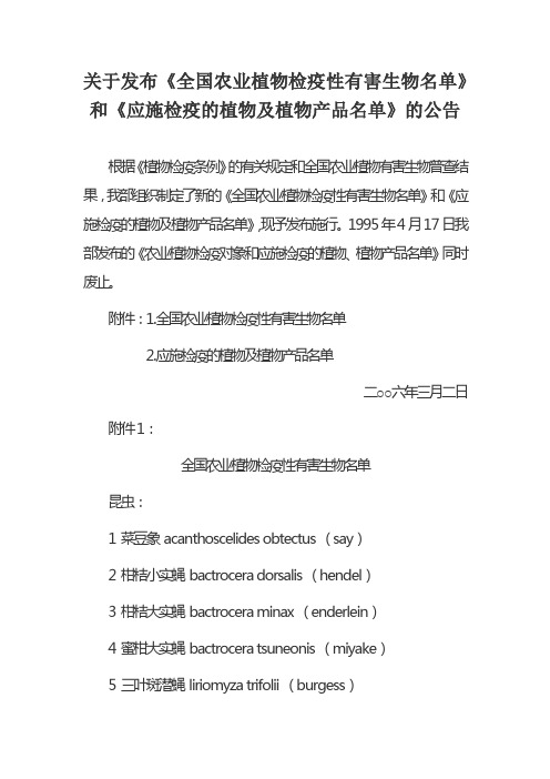 《全国农业植物检疫性有害生物名单》和《应施检疫的植物及植物产品名单》的公告