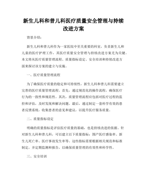 新生儿科和普儿科医疗质量安全管理与持续改进方案