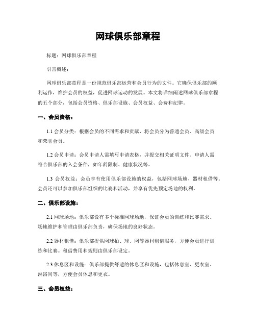 网球俱乐部章程