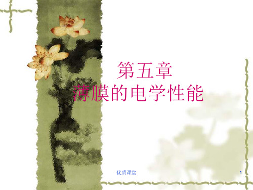 薄膜的电学性能[优质课堂]