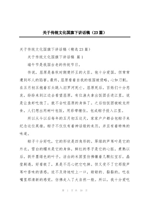 关于传统文化国旗下讲话稿(23篇)