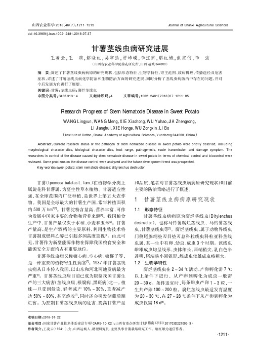 甘薯茎线虫病研究进展