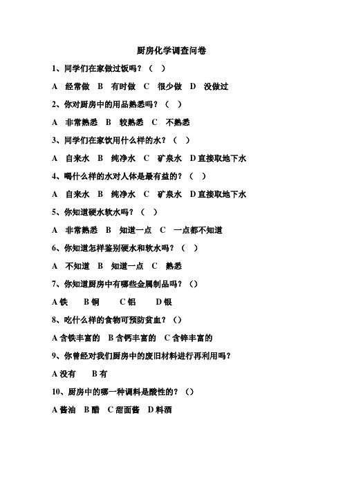 化学调查问卷