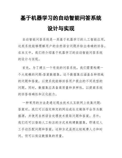 基于机器学习的自动智能问答系统设计与实现