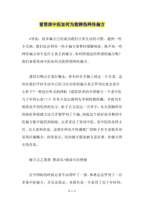 看资深中医如何为您辨伪网传偏方