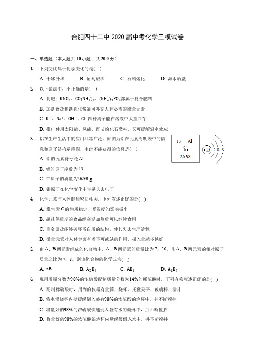 合肥四十二中2020届中考化学三模试卷