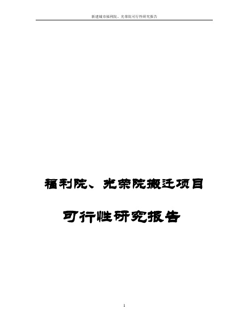 新建福利院、光荣院可行性研究报告