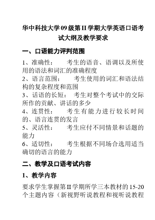 华中科技大学09级英语口语考试试题