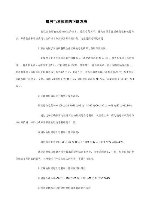 厨房毛利核算的正确方法