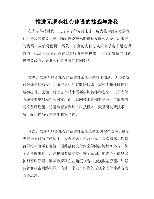 推进无现金社会建设的挑战与路径