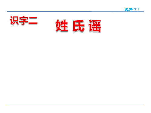 小学二年级语文 姓氏谣