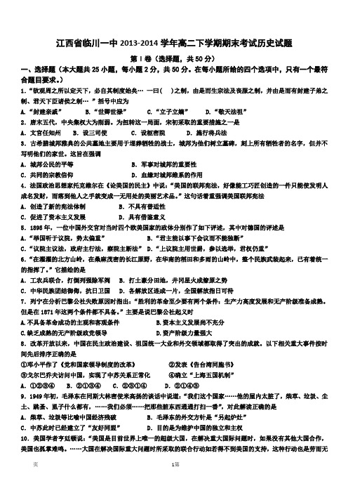 江西省临川一中2013-2014学年高二下学期期末考试历史试题