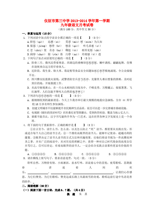 江苏省仪征市第三中学九年级第一学期语文月考试卷 (word版含答案)