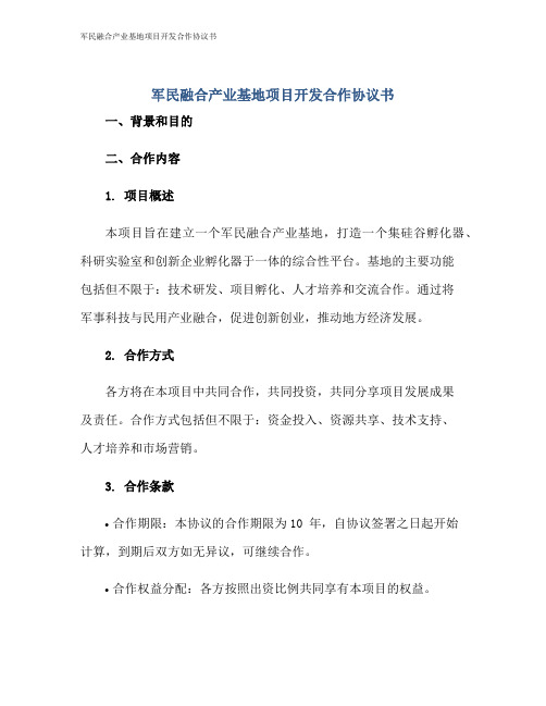 军民融合产业基地项目开发合作协议书