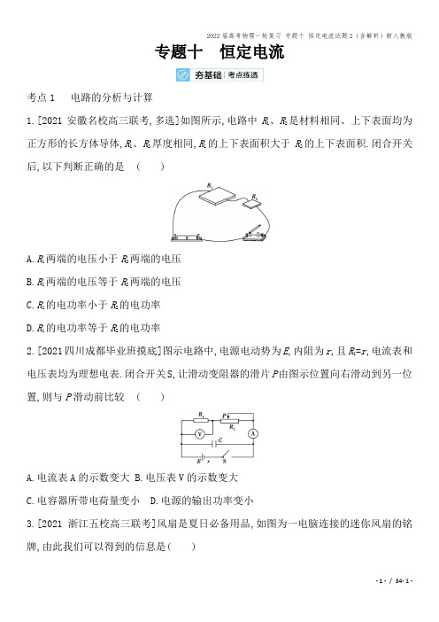 2022届高考物理一轮复习 专题十 恒定电流试题2(含解析)新人教版