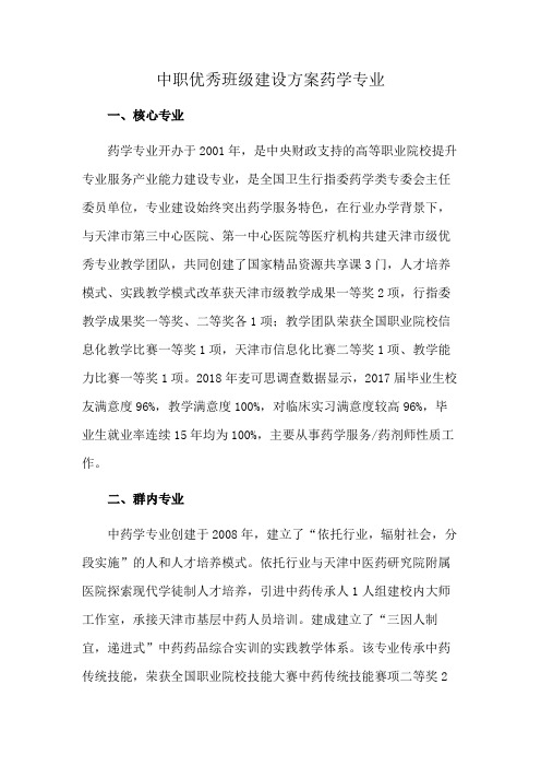 中职优秀班级建设方案药学专业