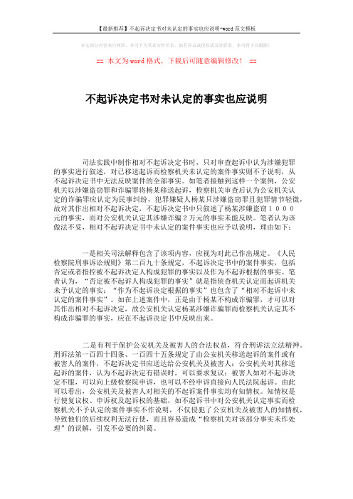 【最新推荐】不起诉决定书对未认定的事实也应说明-word范文模板 (2页)