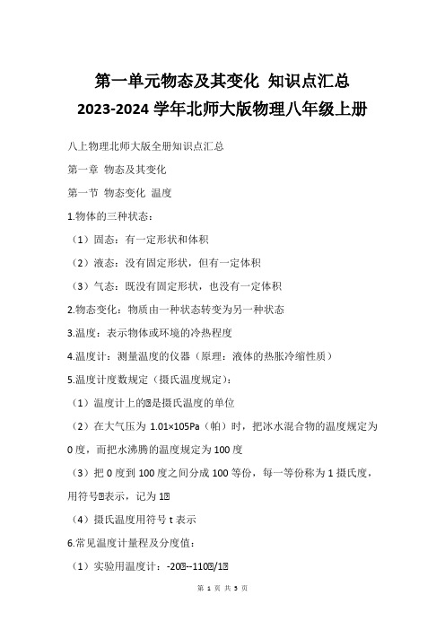 第一单元物态及其变化 知识点汇总 2023-2024学年北师大版物理八年级上册