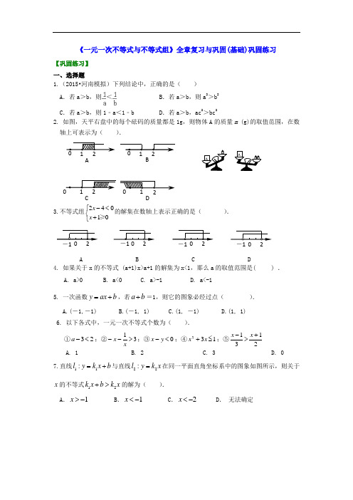 《一元一次不等式与不等式组》复习巩固基础提高知识点讲解及练习题解析