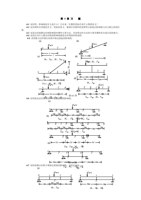 同济大学朱慈勉静定结构的影响线_结构力学