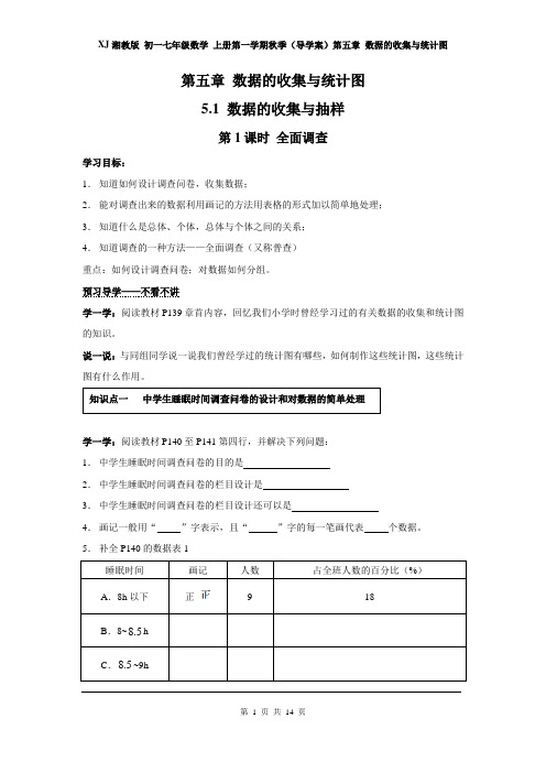 XJ湘教版 初一七年级数学 上册第一学期秋季(导学案)第五章 数据的收集与统计图(全章 分课时)