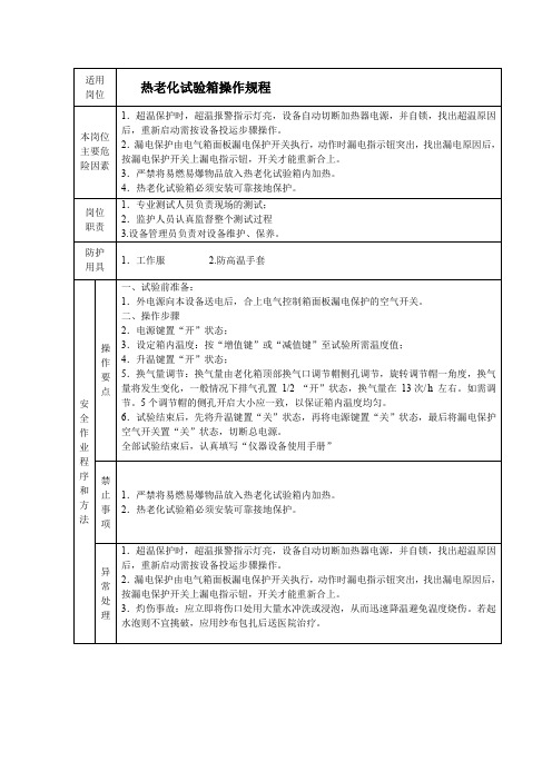 热老化试验箱操作规程