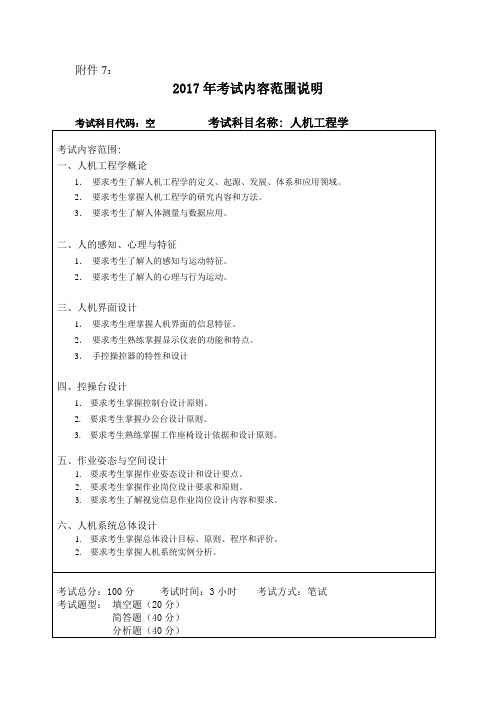 2017年哈尔滨工程大学设计学、工业设计工程人机工程学考研大纲硕士研究生入学考试大纲