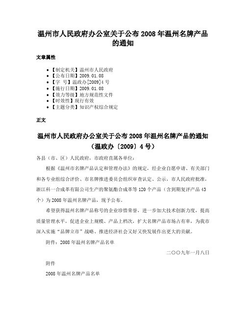 温州市人民政府办公室关于公布2008年温州名牌产品的通知