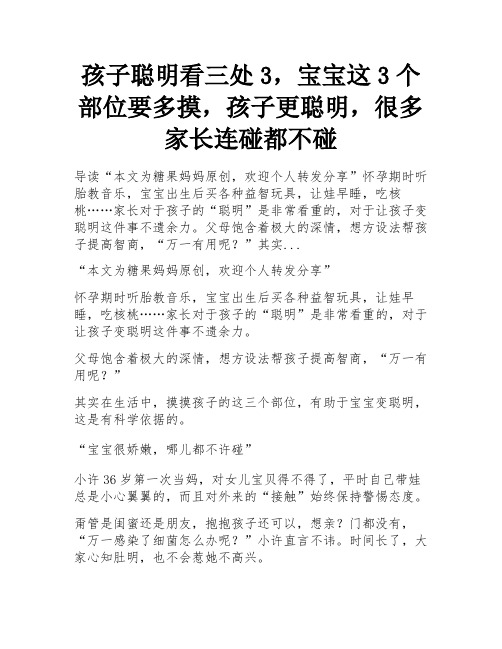 孩子聪明看三处3,宝宝这3个部位要多摸,孩子更聪明,很多家长连碰都不碰 