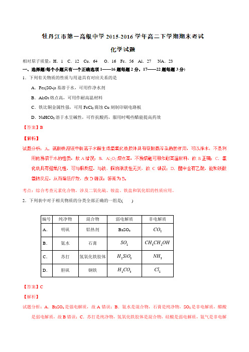 精品：【全国百强校】黑龙江省牡丹江市第一高级中学2015-2016学年高二下学期期末考试化学试题(解析版)