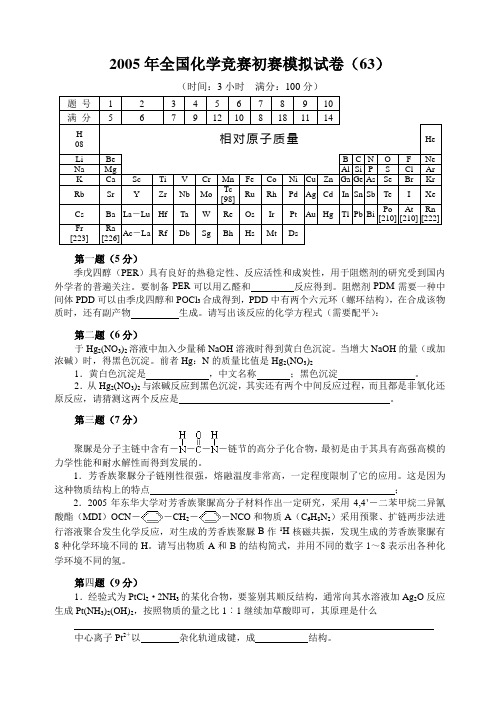 2005年全国化学竞赛初赛模拟试卷 (27)