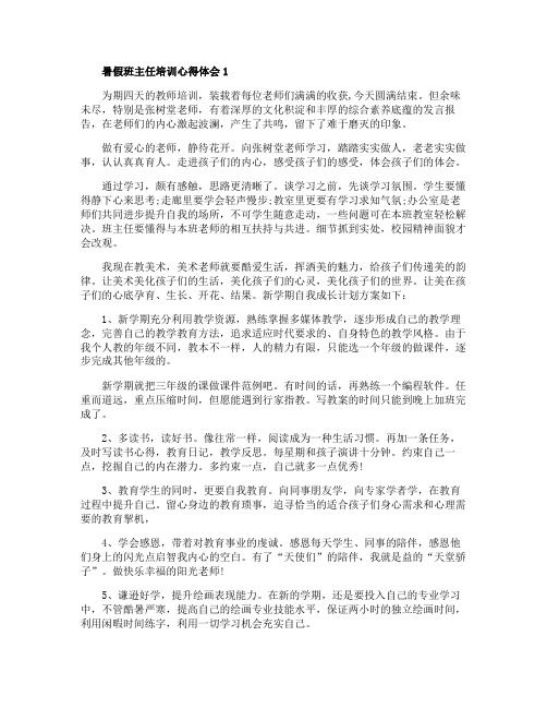 暑假班主任培训心得体会5篇