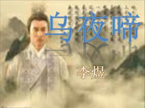 乌夜啼 李煜