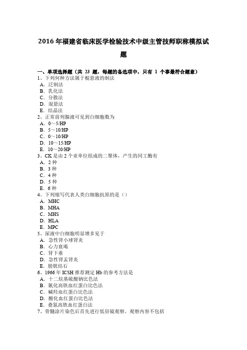 2016年福建省临床医学检验技术中级主管技师职称模拟试题