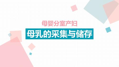 母乳的采集与储存PPT课件