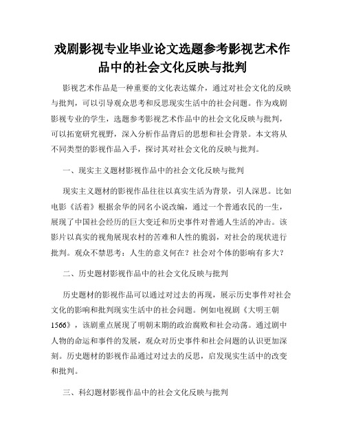 戏剧影视专业毕业论文选题参考影视艺术作品中的社会文化反映与批判