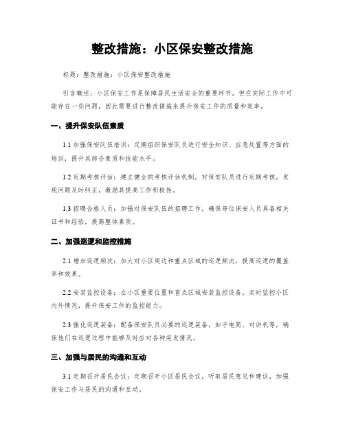 整改措施：小区保安整改措施