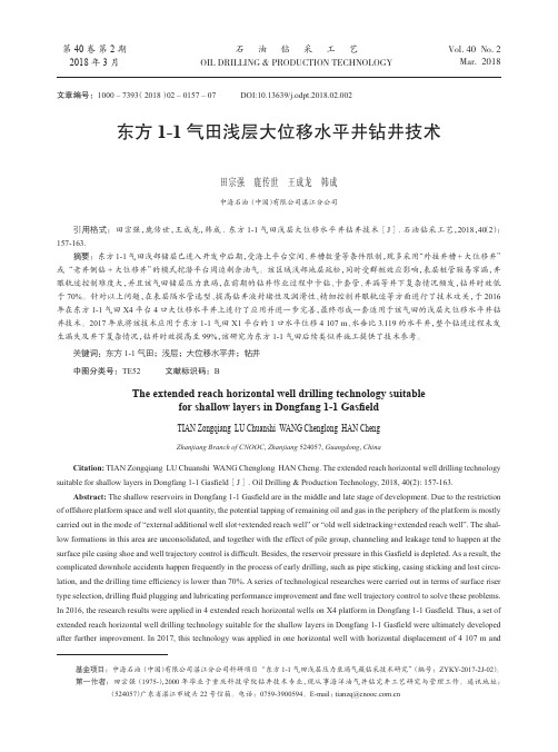东方1-1气田浅层大位移水平井钻井技术