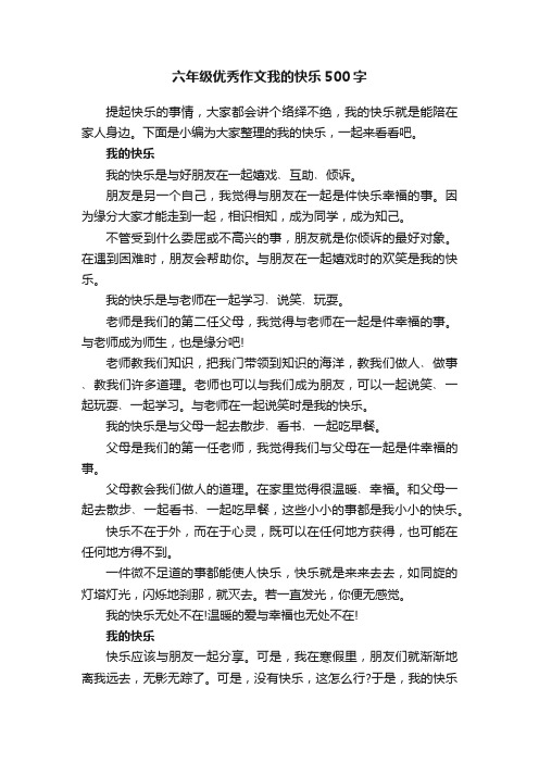 六年级优秀作文我的快乐500字