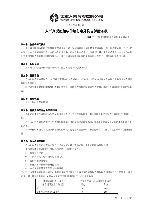 太平真爱附加双倍给付意外伤害保险条款