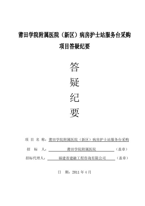 莆田学院附属医院(新区)病房护士站服务台采购项目答疑