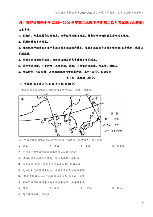 四川省泸县第四中学2019-2020高二地理下学期第二次月考试题(含解析)