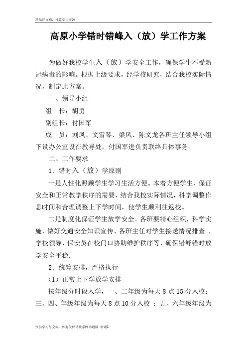 最新(高原学校)错时错峰放学方案
