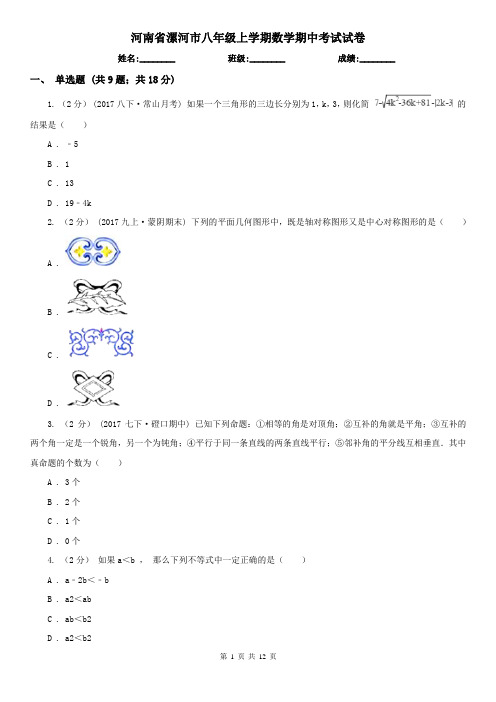 河南省漯河市八年级上学期数学期中考试试卷