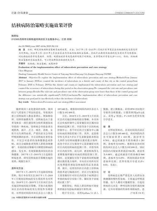 结核病防治策略实施效果评价