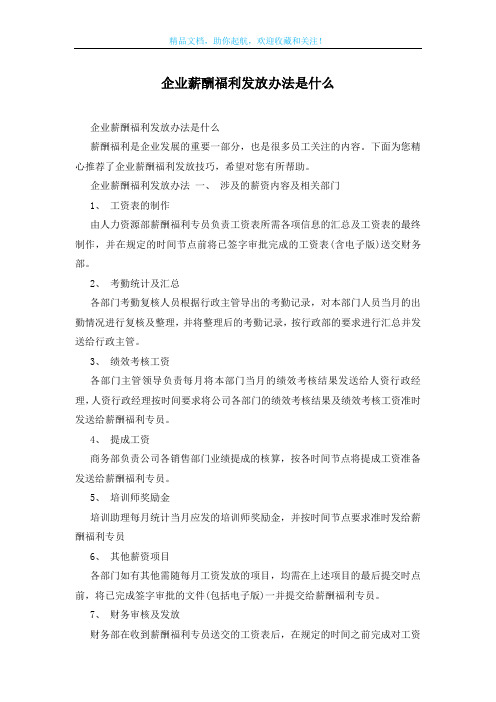 企业薪酬福利发放办法是什么