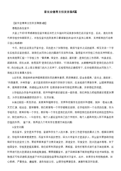 家长会德育主任发言稿4篇